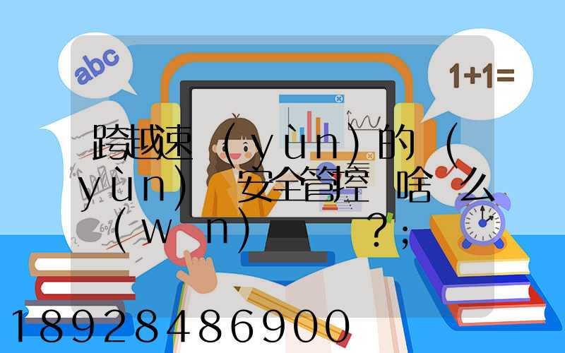 跨越速運(yùn)的運(yùn)輸安全管控為啥這么穩(wěn)？